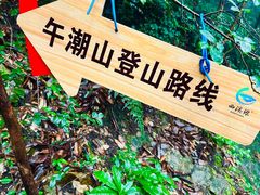 -午潮山国家森林公园