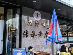 -清真磨沟沿老字号牛肉面(总店)