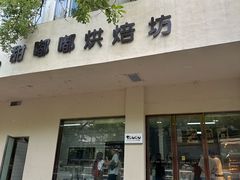 -甜嘟嘟烘焙坊(舒城路店)