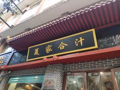门面-夏家合汁(天润花园小区店)