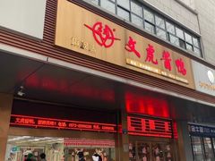 -文虎酱鸭旗舰店(禾兴南路店)