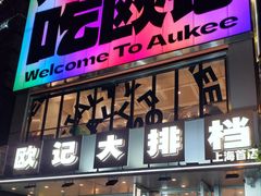 -欧记大排档·景德菜(上海首店)