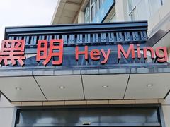-黑明餐厅(白鹭洲店)