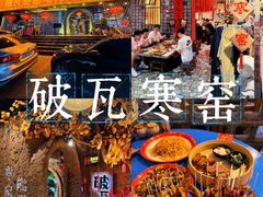 -破瓦寒窑烤羊排·鲜牛肉烧烤