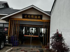 -古尚锦酒楼·水上餐厅