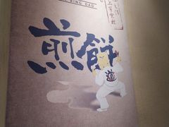 -煎饼道·新鲜现做(来福士店)