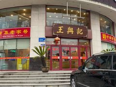 -王興記(中山路店)