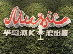 -清河半岛温泉度假酒店