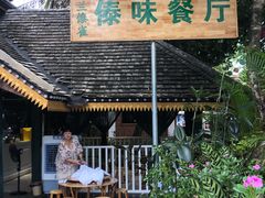 -纳兰傣雀傣味餐厅