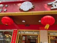 -金山饼店(登山大道店)