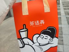 -茶话弄(中贸广场店)