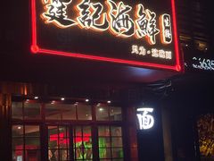 -霆记海鲜·只为这碗面(滨江店)