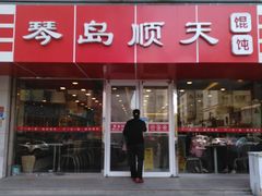 门面-琴岛顺天馄饨(漳州二路店)