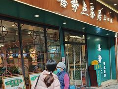 -喜势点·糖沙翁手工茶点·本地人茶居(永庆坊店)