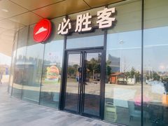 -必胜客(东西湖万达店)