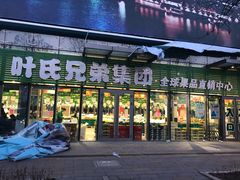 门面-叶氏兄弟(大连奥特莱斯店)