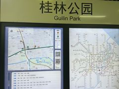 -桂林公园(地铁站)