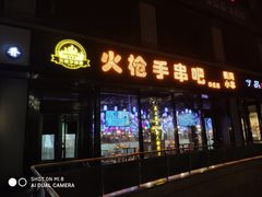 门面-火枪手串吧·鹤岗小串涮肚(亦庄店)