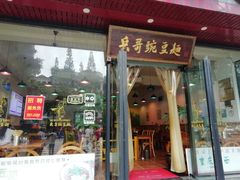 门面-兵哥豌豆面(青华店)