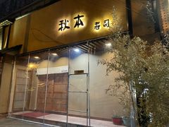 -AKIMOTO秋本寿司(双井店)