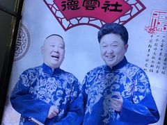-德云社(三里屯店)