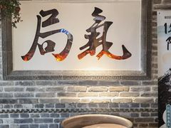 -局气 烤鸭·北京菜(光华路店)