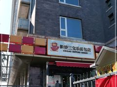 门面-新侨三宝乐面包店(崇文门店)