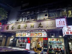 -福合埕牛肉丸(福平路店)