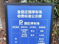 -金庭庄园酒店-停车场