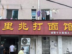 -里兆打面馆