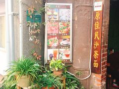 -老宅原住民沙茶面精品小吃(龙头路店)