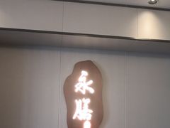-永膳精致本味湘菜(麓谷店)