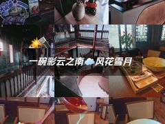 -芸南道·过桥米线(昆明老街旗舰店)