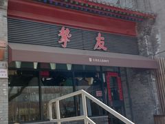 -挚友(东四二条)