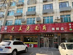 -老王烫面角(北京路店)