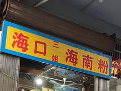 门面-三姐海南粉(骑楼老街店)