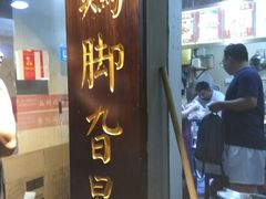 -鸡脚旮旯平江路店