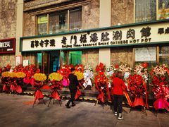 门面-清真·老门框爆肚涮肉·中华老字号(丰管路店)