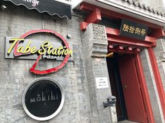 -Tubestation站点比萨(五道营店)