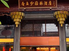 -香云轩·顺德菜(香云纱园林酒店店)