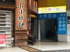 -小川洋风料理(江汉路店)