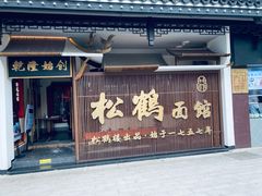 门面-松鹤面馆·古法焖肉面(观前店)