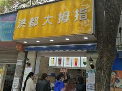 门面-洪都大拇指(洪都店)