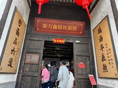 -新万鑫银丝面·非遗无锡味(惠山古镇店)