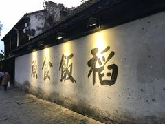 -鱼食饭稻·苏浙土菜17年老馆子(平江路店)