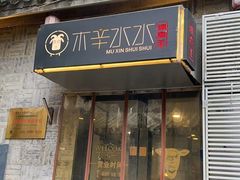 -庭院·冰煮羊·北京涮肉(西单店)