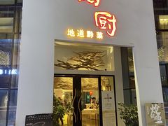 -树厨贵州菜(大十字店)