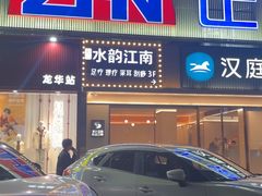 -水韵江南·SPA ·按摩(龙华店)