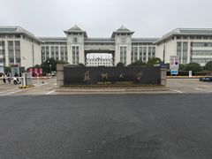 -苏州大学(天赐庄校区)