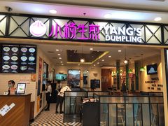 门面-小杨生煎(南汇欧尚店)